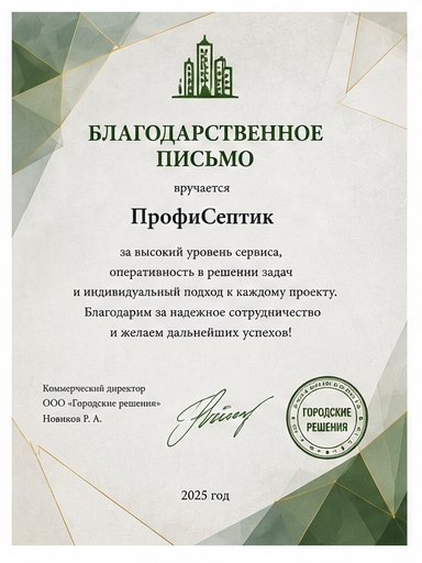Благодарственное письмо — ООО «Городские решения», 2025